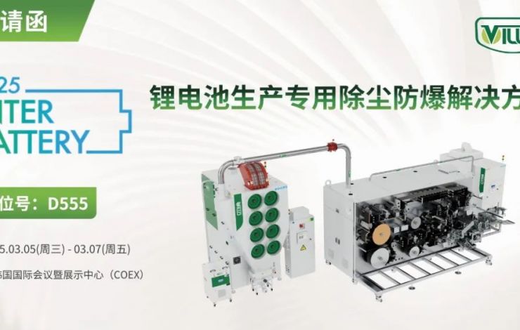 匯樂即將亮相韓國展，助力電池智造新突破！Villo to showcase at InterBattery 2025!